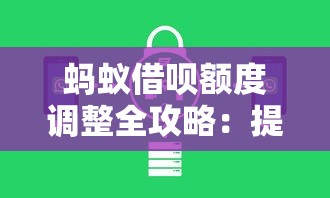 蚂蚁借呗额度调整全攻略：提升额度技巧与注意事项