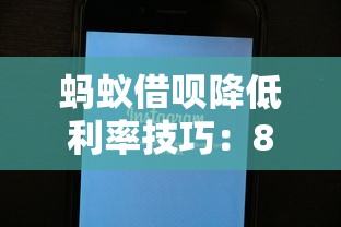蚂蚁借呗降低利率技巧：8个方法帮你省钱