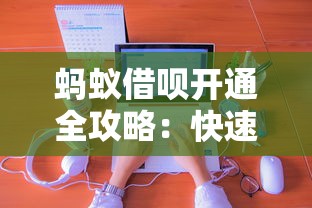 蚂蚁借呗开通全攻略：快速申请借款的5个关键步骤