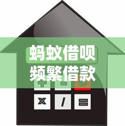 蚂蚁借呗频繁借款对征信的影响及贷款理财建议