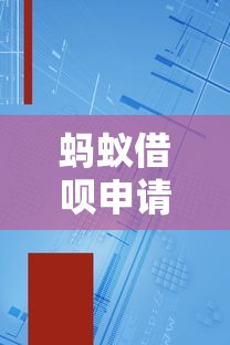 蚂蚁借呗申请条件及所需资料全解析