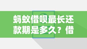 蚂蚁借呗最长还款期是多久？借款期限与理财规划全解析
