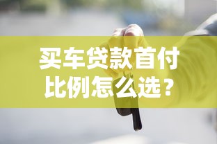 买车贷款首付比例怎么选？5个关键点教你合理规划资金