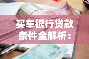 买车银行贷款条件全解析：申请流程、利率及注意事项