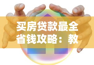 买房贷款最全省钱攻略：教你用理财思维选对方案