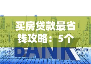 招行闪电贷提前还款全攻略：如何灵活还款并节省利息成本