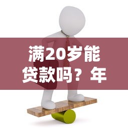 我的安逸花为什么不通过：分享5个夜间秒下款的高炮口子