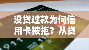 没贷过款为何信用卡被拒？从贷款理财角度解析原因