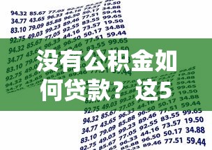 银行贷款不看征信负债的有哪些，罗列5个夜间秒下款的高炮口子