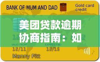 美团贷款逾期协商指南：如何有效解决还款难题