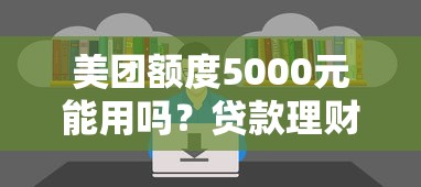 美团额度5000元能用吗？贷款理财必知的三大要点