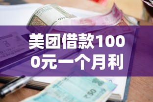美团借款1000元一个月利息多少？真实计算与省钱攻略