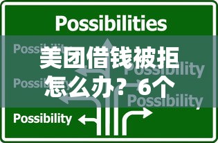 美团借钱被拒怎么办？6个解决方法帮你应急周转