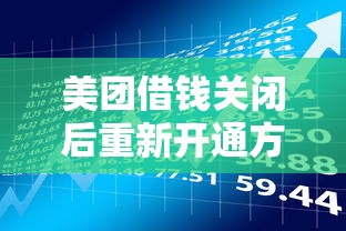 美团借钱关闭后重新开通方法及贷款理财指南