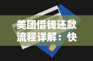 美团借钱还款流程详解：快速掌握分期与提前还款技巧