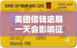 美团借钱逾期一天会影响征信吗？贷款用户必看的信用风险解析