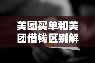 美团买单和美团借钱区别解析：信用支付vs现金借贷