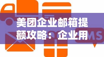 美团企业邮箱提额攻略：企业用户如何优化贷款额度
