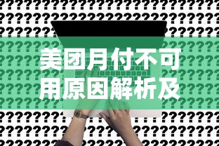 美团月付不可用原因解析及贷款理财应对策略