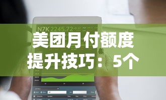 美团月付额度提升技巧：5个方法快速涨额度