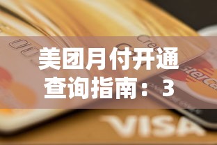 美团月付开通查询指南：3分钟自查信用支付功能是否激活