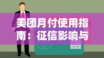 美团月付使用指南：征信影响与贷款理财建议