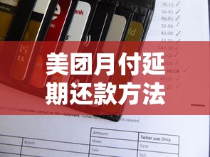 美团月付延期还款方法全攻略:3种技巧避免逾期 美团月付延期还款方法全攻略:3种技巧避免逾期
