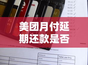 美团月付延期还款是否有利息？一文讲透规则与理财避坑技巧