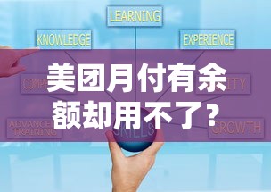 美团月付有余额却用不了?这6个原因和解决办法你一定要知道! 美团月付有余额却用不了?这6个原因和解决办法你一定要知道!