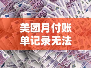 美团月付账单记录无法删除？这5个影响贷款理财的关键点需警惕
