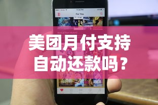 美团月付支持自动还款吗？贷款理财用户必看攻略