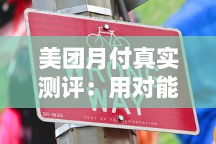 美团月付真实测评：用对能省 用错反亏的贷款理财技巧