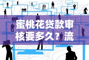 蜜桃花贷款审核要多久？流程解析及提速技巧全攻略