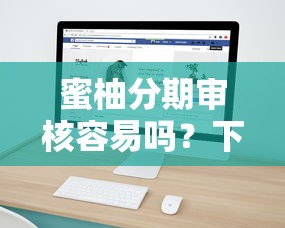 蜜柚分期审核容易吗？下款速度快不快？真实用户经验分享