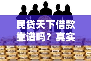 民贷天下借款靠谱吗？真实测评与风险分析