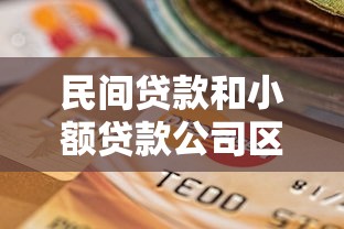 贷款平台18岁哪个好下款呢，罗列5个黑户急需三万秒到的的平台