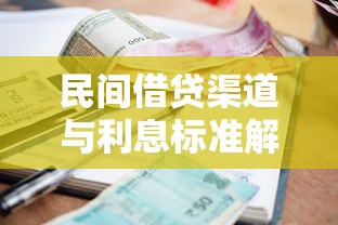 民间借贷渠道与利息标准解析：合法避坑指南