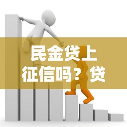 京东金条借款一个月会上征信吗？关键知识点解析