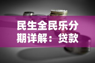 16岁能借钱吗？知乎网友热议的合法借款途径解析