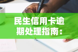 民生信用卡逾期处理指南：应对策略与避免方法