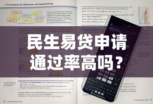 民生易贷申请通过率高吗？一文看懂审批条件和申请技巧