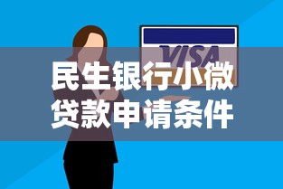 民生银行小微贷款申请条件及常见问题解答