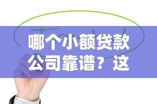 2025年低门槛贷款平台推荐：快速下款、资质要求宽松的10大选择