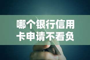 哪个银行信用卡申请不看负债？贷款理财用户必看攻略