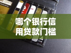 哪个银行信用贷款门槛低?真实测评5家易申请银行 哪个银行信用贷款门槛低?真实测评5家易申请银行