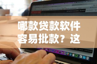 急需用钱？这5个借钱平台下款快、审核松，亲测靠谱！
