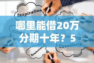 哪里能借20万分期十年？5种靠谱贷款渠道及理财规划指南