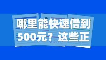哪里能快速借到500元？这些正规渠道值得考虑