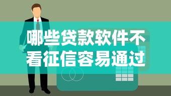 哪些贷款软件不看征信容易通过？贷款理财必看攻略