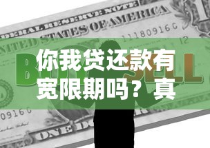 你我贷还款有宽限期吗？真实政策解读+逾期应对指南